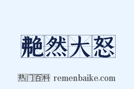 艴然大怒是什么意思的图片